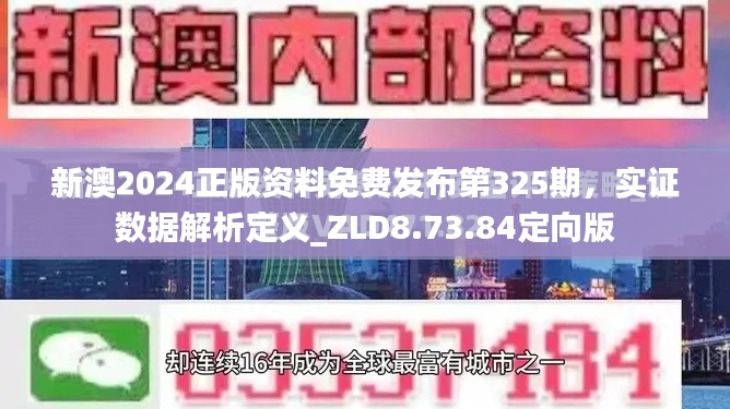 新澳2024正版资料免费发布第325期，实证数据解析定义_ZLD8.73.84定向版