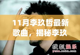 李玖哲11月最新单曲揭秘，开启音乐之旅新篇章