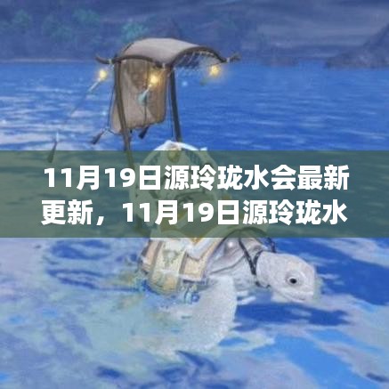 11月19日源玲珑水会全新升级，探索特色水会新体验