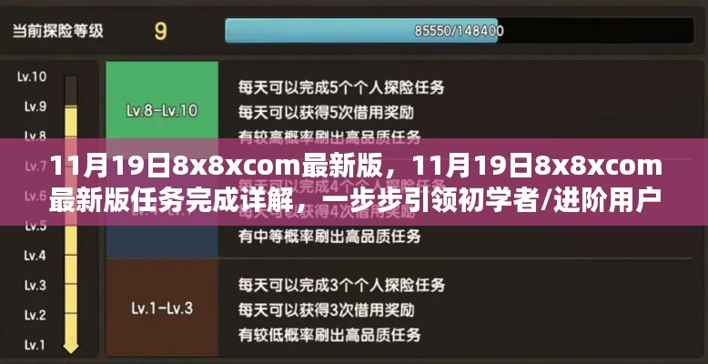 11月19日8x8xcom最新版任务指南，引领初学者与进阶用户达成目标详解