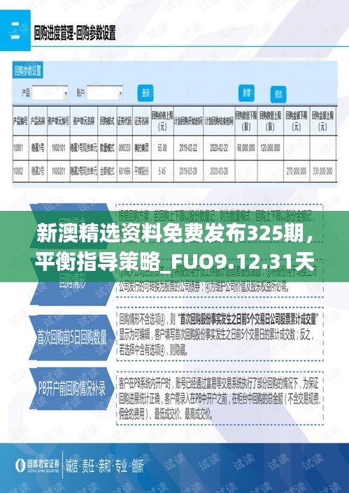 新澳精选资料免费发布325期，平衡指导策略_FUO9.12.31天然版