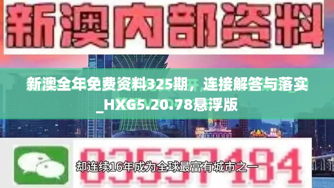 新澳全年免费资料325期，连接解答与落实_HXG5.20.78悬浮版