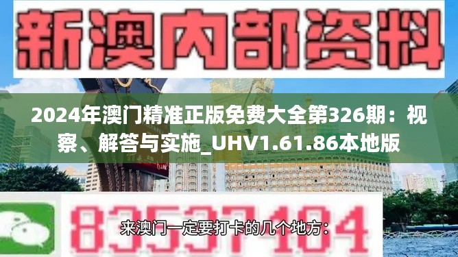 2024年澳门精准正版免费大全第326期：视察、解答与实施_UHV1.61.86本地版