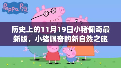 小猪佩奇新自然之旅，神奇历史中的11月19日探索日