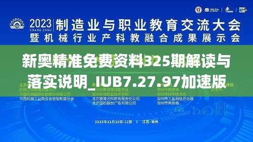 新奥精准免费资料325期解读与落实说明_IUB7.27.97加速版