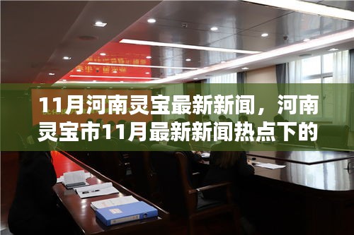 河南灵宝市11月最新新闻热点深度探讨