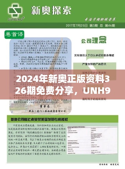 2024年新奥正版资料326期免费分享，UNH9.53.36设计师版方案分析