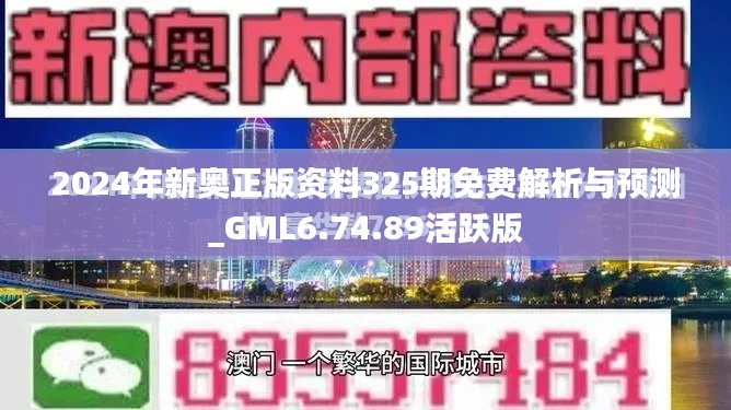 2024年新奥正版资料325期免费解析与预测_GML6.74.89活跃版