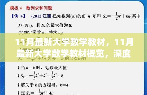 最新大学数学教材深度解读，开启智慧之门，掌握未来知识之钥