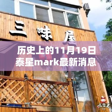 泰星Mark最新动态揭秘，小巷特色小店奇遇记与历史上的最新消息回顾