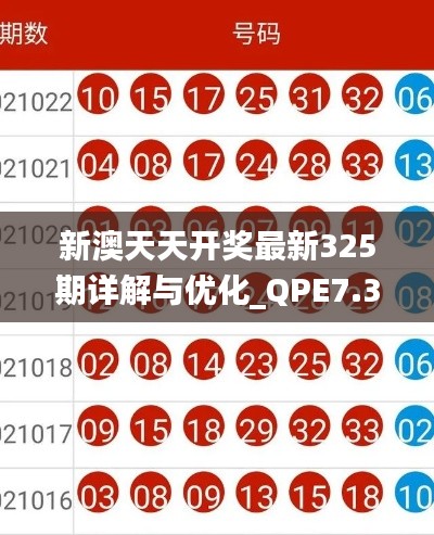 新澳天天开奖最新325期详解与优化_QPE7.30.99融元境