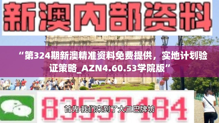 “第324期新澳精准资料免费提供，实地计划验证策略_AZN4.60.53学院版”