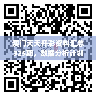 澳门天天开彩资料汇总325期，数据分析计划_ LSO1.41.81真元境