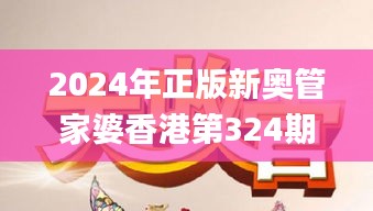 2024年正版新奥管家婆香港第324期，科学解析与解答_ZHZ4.65.48广播版