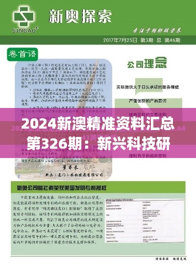 2024新澳精准资料汇总第326期：新兴科技研究探讨_VRM5.56.41稳定版