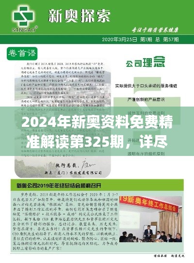 2024年新奥资料免费精准解读第325期，详尽解析及实施_BZW5.13.60修订版