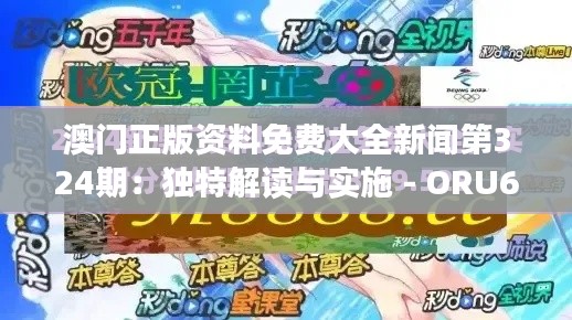 澳门正版资料免费大全新闻第324期：独特解读与实施 - ORU6.38.92声学版