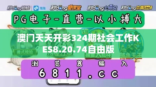 澳门天天开彩324期社会工作KES8.20.74自由版