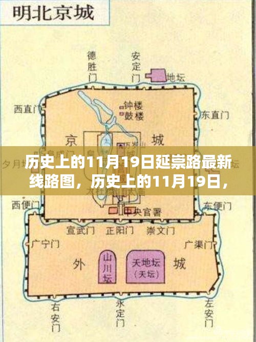 揭秘历史上的11月19日延崇路最新线路图揭秘