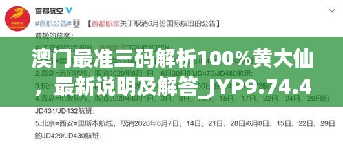 澳门最准三码解析100%黄大仙，最新说明及解答_JYP9.74.40特别版