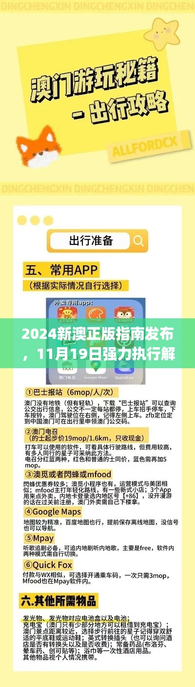 2024新澳正版指南发布，11月19日强力执行解答_XPL8.30.58旅行助手版