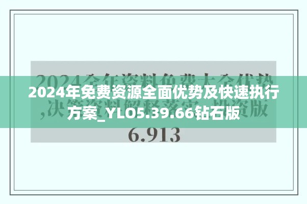 2024年免费资源全面优势及快速执行方案_YLO5.39.66钻石版