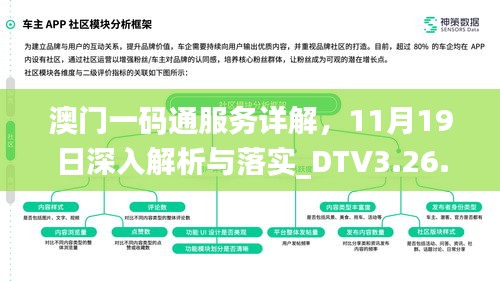 澳门一码通服务详解，11月19日深入解析与落实_DTV3.26.67专版