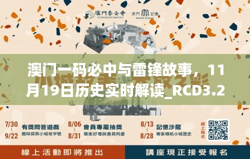 澳门一码必中与雷锋故事，11月19日历史实时解读_RCD3.22.66魔力版