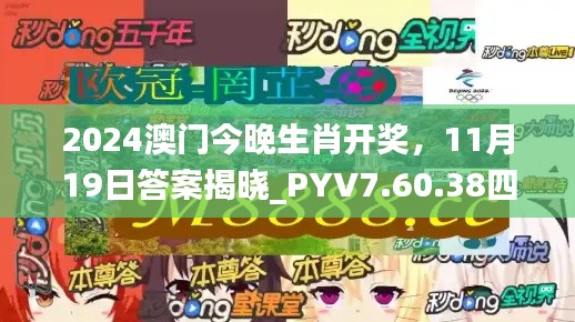 2024澳门今晚生肖开奖，11月19日答案揭晓_PYV7.60.38四喜版