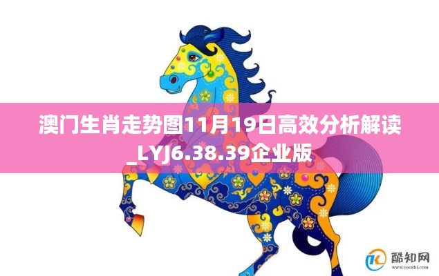 澳门生肖走势图11月19日高效分析解读_LYJ6.38.39企业版