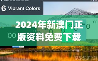 2024年新澳门正版资料免费下载，简单解答与落实说明_LOJ6.33.30快速版，11月19日