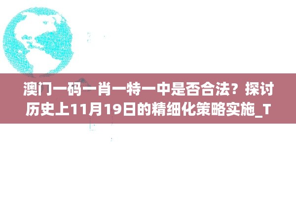 澳门一码一肖一特一中是否合法？探讨历史上11月19日的精细化策略实施_TRX4.68.87人工智能版