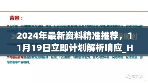 2024年最新资料精准推荐，11月19日立即计划解析响应_HJH6.12.75更新版