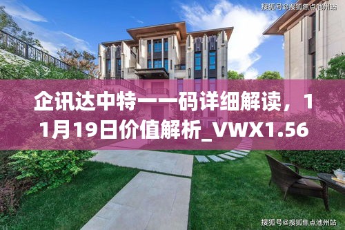 企讯达中特一一码详细解读，11月19日价值解析_VWX1.56.75珍藏版