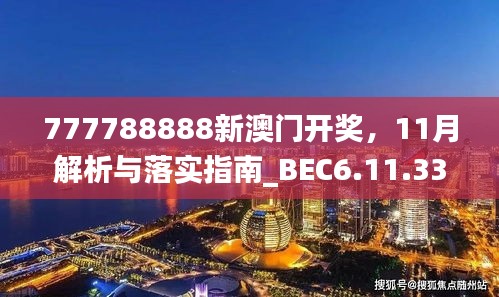 777788888新澳门开奖，11月解析与落实指南_BEC6.11.33命理解析