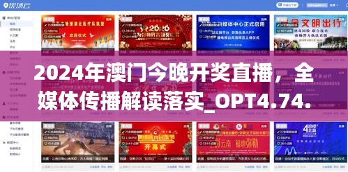 2024年澳门今晚开奖直播，全媒体传播解读落实_OPT4.74.27初学版