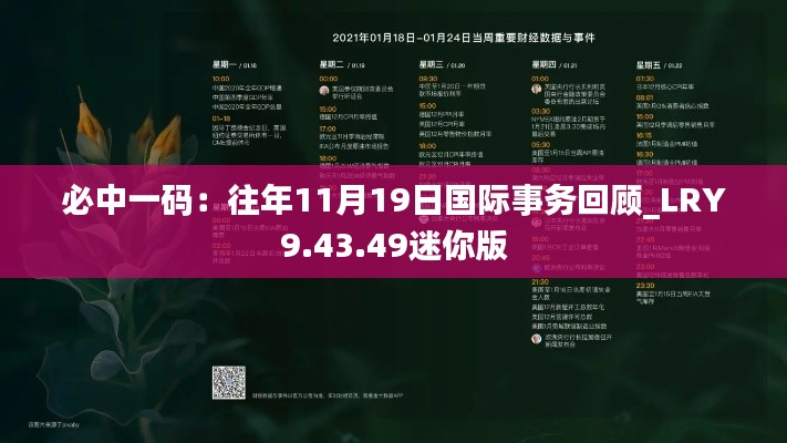 必中一码：往年11月19日国际事务回顾_LRY9.43.49迷你版