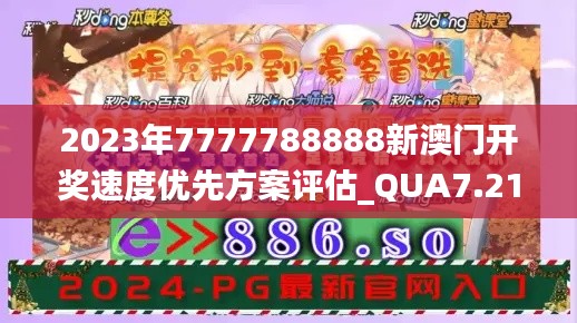 2023年7777788888新澳门开奖速度优先方案评估_QUA7.21.48桌面版本