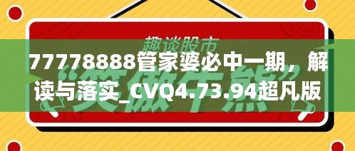 77778888管家婆必中一期，解读与落实_CVQ4.73.94超凡版