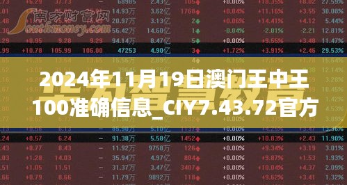 2024年11月19日澳门王中王100准确信息_CIY7.43.72官方版