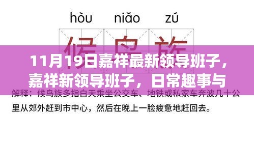 嘉祥最新领导班子日常趣事与情感纽带揭秘