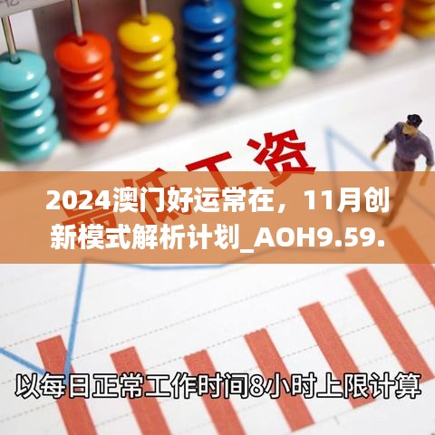 2024澳门好运常在，11月创新模式解析计划_AOH9.59.65娱乐平台