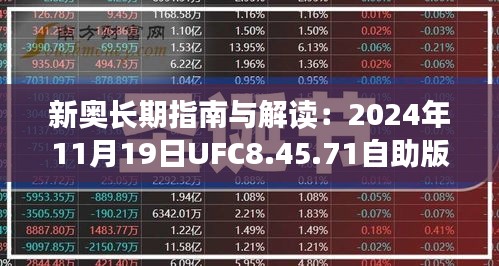 新奥长期指南与解读：2024年11月19日UFC8.45.71自助版详尽分析