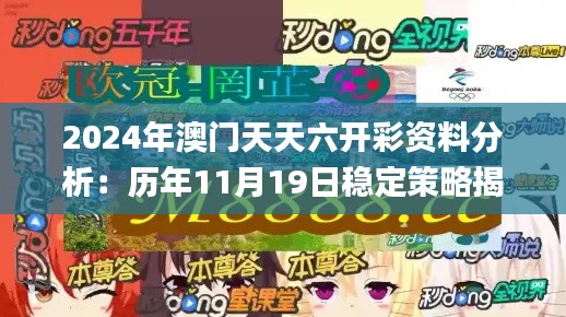 2024年澳门天天六开彩资料分析：历年11月19日稳定策略揭秘_PBJ5.44.76桌面版