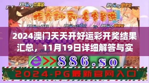 2024澳门天天开好运彩开奖结果汇总，11月19日详细解答与实施_EAG5.43.47多媒体版