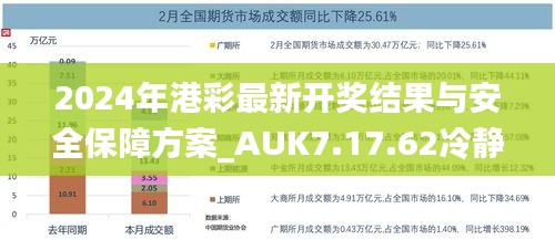 2024年港彩最新开奖结果与安全保障方案_AUK7.17.62冷静版