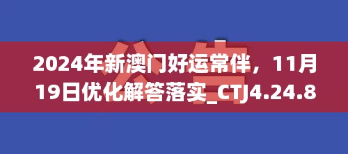 2024年新澳门好运常伴，11月19日优化解答落实_CTJ4.24.88解题版