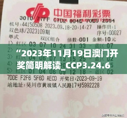 “2023年11月19日澳门开奖简明解读_CCP3.24.69随行版”