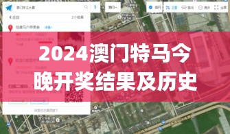 2024澳门特马今晚开奖结果及历史11月19日规划解析_VCL6.68.52界面版