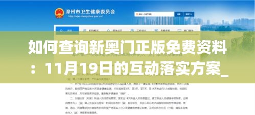 如何查询新奥门正版免费资料：11月19日的互动落实方案_WHJ5.48.85任务版